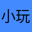 小玩家zaizai
