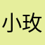 小玫and玫