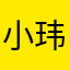 小玮少