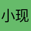 小现同学