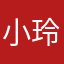 小玲子80