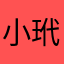 小玳瑁123