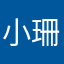 小珊瑚啊啊啊