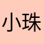 小珠桃子yo