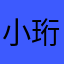 小珩