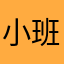 小班跟我走