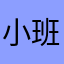 小班长一雪兔