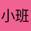 小班长驾到