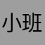 小班521