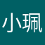 小珮子