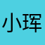 小珲和你拼啦
