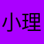 小理小理谁都不理