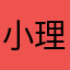 小理船长