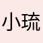 小琉璃貓