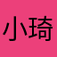 小琦姑娘