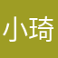 小琦宝儿
