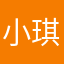 小琪琪小