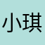 小琪琪琪.