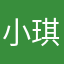 小琪琪🫧
