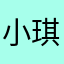 小琪琪yu