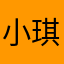 小琪软糖ovo