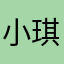 小琪；ee