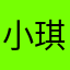 小琪Kirit