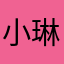 小琳姐姐睡前故事