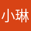 小琳子000