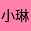 小琳绿子