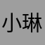 小琳，？
