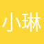 小琳0725