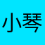 小琴家的猫猫
