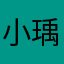 小瑀瑀.