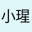 小瑆语