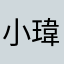 小瑋531