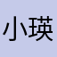 小瑛30