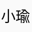 小瑜兒🐟
