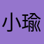 小瑜新新