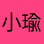 小瑜e儿