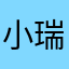 小瑞克。