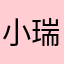 小瑞弟