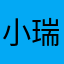 小瑞瑞109