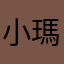 小瑪斯