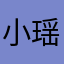 小瑶爱学习