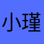 小瑾儿2222