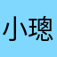 小璁聰