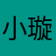 小璇宝宝OvO