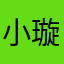 小璇tttop