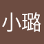 小璐